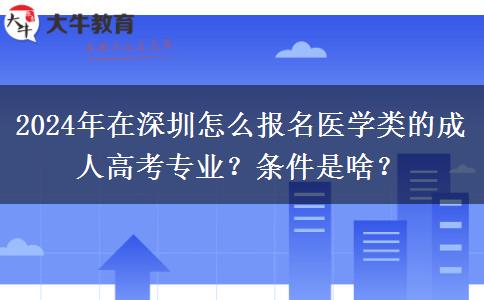 2024年在深圳怎么報名醫(yī)學類的成人高考專業(yè)？條件是啥？