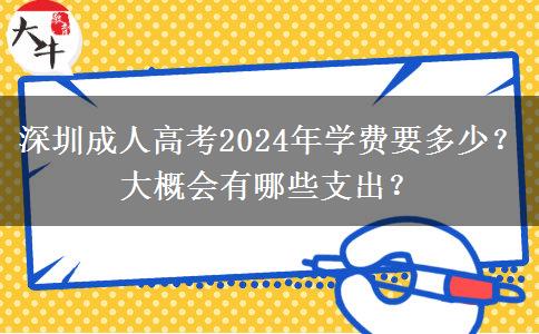 深圳成人高考2024年學費要多少？大概會有哪些支出？