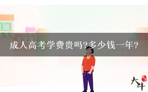 成人高考學(xué)費(fèi)貴嗎?多少錢(qián)一年?