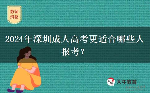 2024年深圳成人高考更適合哪些人報(bào)考？