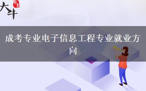 成考專業(yè)電子信息工程專業(yè)就業(yè)方向