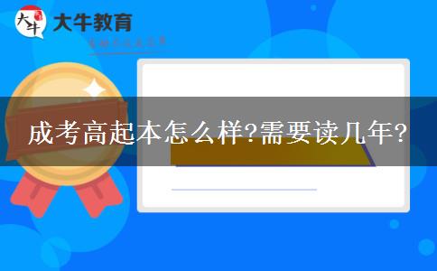 成考高起本怎么樣?需要讀幾年?