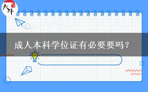 成人本科學(xué)位證有必要要嗎？