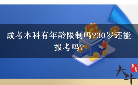 成考本科有年齡限制嗎?30歲還能報考嗎?