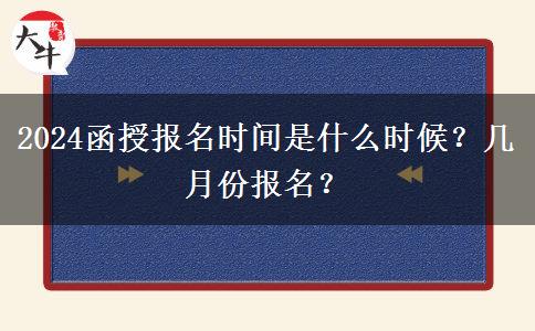 2024函授報名時間是什么時候？幾月份報名？