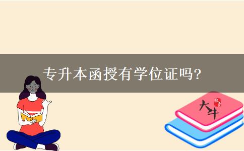 專升本函授有學(xué)位證嗎?