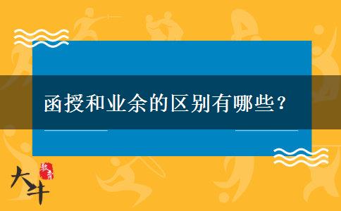 函授和業(yè)余的區(qū)別有哪些？