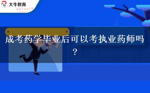 成考藥學(xué)畢業(yè)后可以考執(zhí)業(yè)藥師嗎?