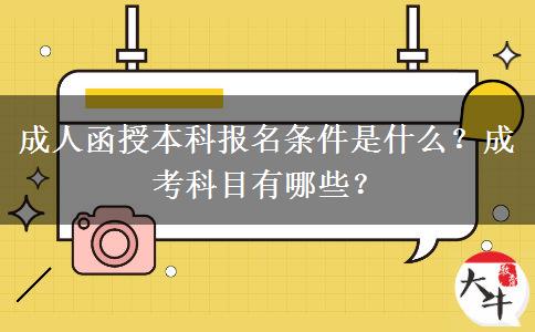 成人函授本科報(bào)名條件是什么？成考科目有哪些