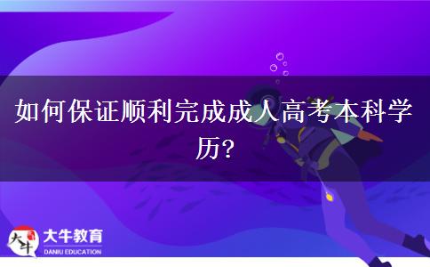 如何保證順利完成成人高考本科學(xué)歷?