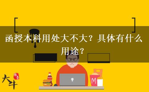 函授本科用處大不大？具體有什么用途？