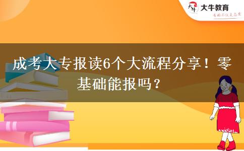 成考大專報讀6個大流程分享！零基礎(chǔ)能報嗎？