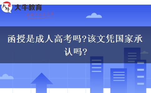 函授是成人高考嗎?該文憑國家承認(rèn)嗎?