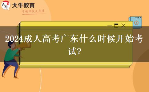 2024成人高考廣東什么時(shí)候開(kāi)始考試?