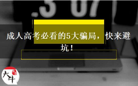 成人高考必看的5大騙局，快來避坑！