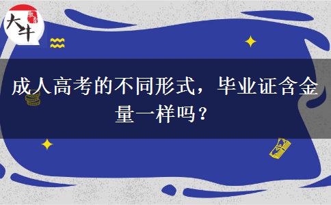 成人高考的不同形式，畢業(yè)證含金量一樣嗎？