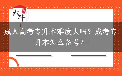 成人高考專升本難度大嗎？成考專升本怎么備考