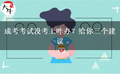 成考考試沒考上咋辦？給你三個(gè)建議