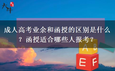 成人高考業(yè)余和函授的區(qū)別是什么？函授適合哪