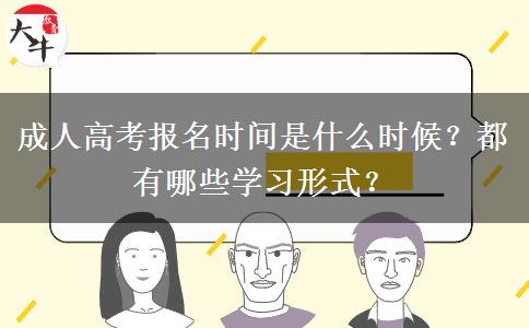 成人高考報名時間是什么時候？都有哪些學(xué)習(xí)形