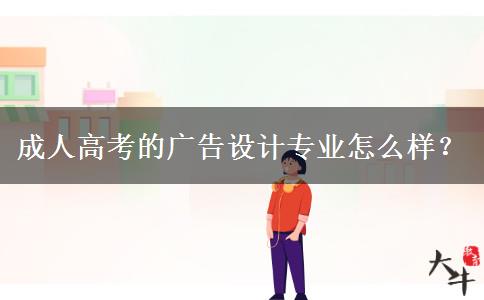 成人高考的廣告設(shè)計專業(yè)怎么樣？