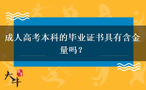 成人高考本科的畢業(yè)證書具有含金量嗎？