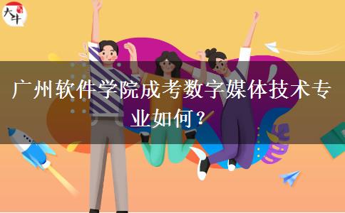 廣州軟件學(xué)院成考數(shù)字媒體技術(shù)專業(yè)如何？