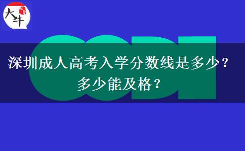 深圳成人高考入學(xué)分?jǐn)?shù)線(xiàn)是多少？多少能及格？