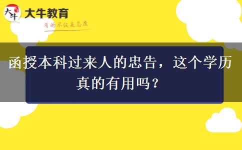 函授本科過來人的忠告，這個學(xué)歷真的有用嗎？