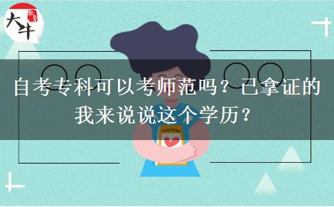 自考?？瓶梢钥紟煼秵?？已拿證的我來說說這個(gè)