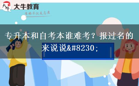 專升本和自考本誰難考？報(bào)過名的來說說&#8230;