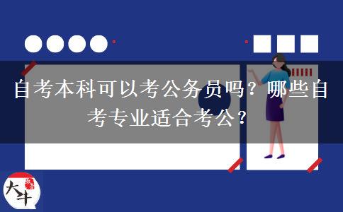 自考本科可以考公務(wù)員嗎？哪些自考專業(yè)適合考