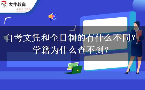 自考文憑和全日制的有什么不同？學(xué)籍為什么查不到？