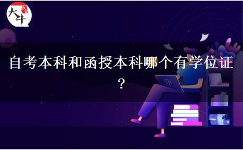 自考本科和函授本科哪個有學位證?