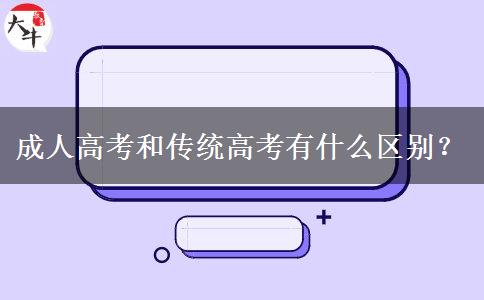 成人高考和傳統(tǒng)高考有什么區(qū)別？