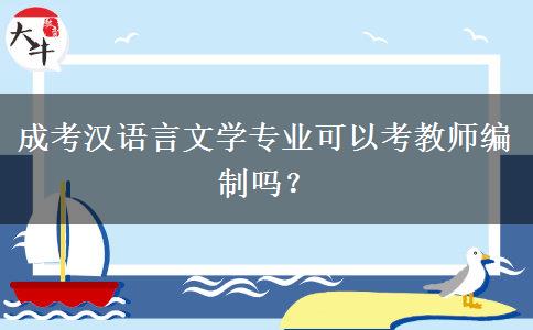 成考漢語言文學專業(yè)可以考教師編制嗎？