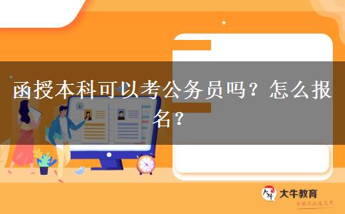 函授本科可以考公務(wù)員嗎？怎么報(bào)名？