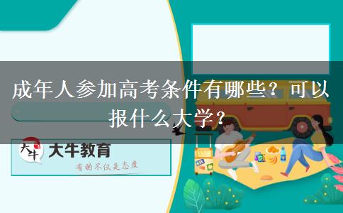 成年人參加高考條件有哪些？可以報(bào)什么大學(xué)？