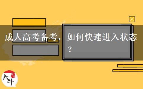 成人高考備考，如何快速進(jìn)入狀態(tài)？