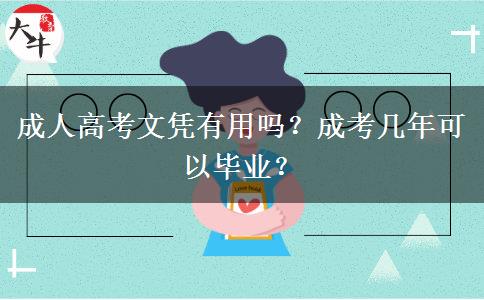 成人高考文憑有用嗎？成考幾年可以畢業(yè)？