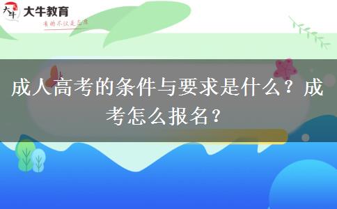 成人高考的條件與要求是什么？成考怎么報(bào)名？