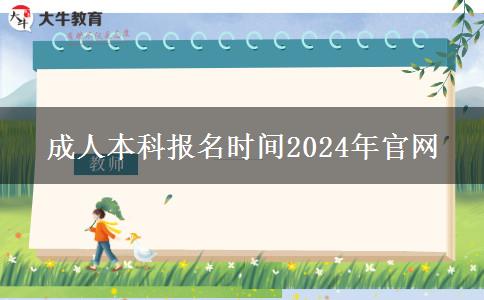 成人本科報(bào)名時(shí)間2024年官網(wǎng)