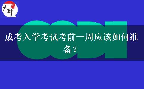 成考入學(xué)考試考前一周應(yīng)該如何準(zhǔn)備？