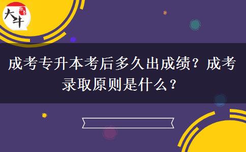 成考專升本考后多久出成績(jī)？成考錄取原則是什