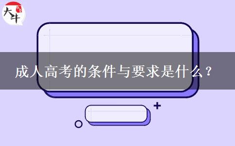 成人高考的條件與要求是什么？