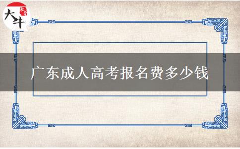 廣東成人高考報名費多少錢