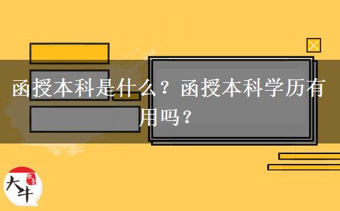 函授本科是什么？函授本科學歷有用嗎？