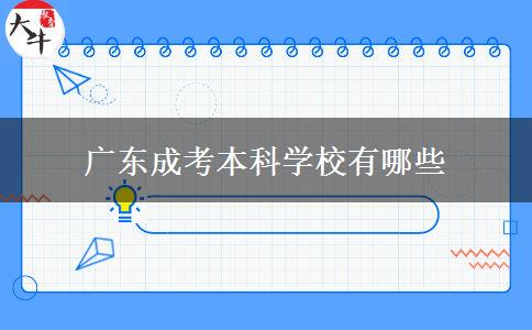 廣東成考本科學校有哪些