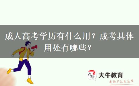 成人高考學歷有什么用？成考具體用處有哪些？