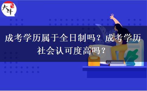 成考學歷屬于全日制嗎？成考學歷社會認可度高